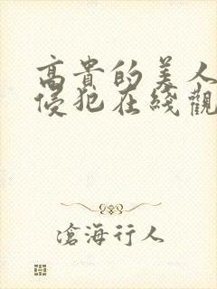 高贵的美人妻被侵犯在线观看