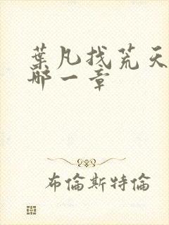 叶凡找荒天帝是哪一章封面