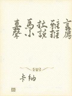 喜马拉雅言情有声小说推荐封面