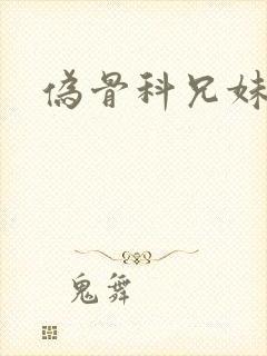 伪骨科兄妹古言