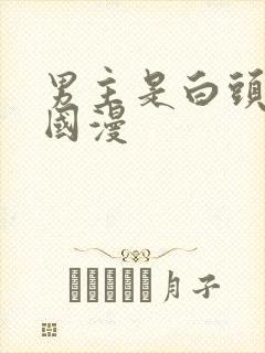 男主是白头发的国漫