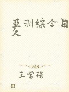 亚洲综合日韩久久