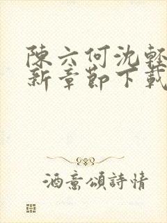 陈六何沈轻舞最新章节下载