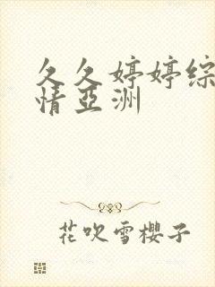 久久婷婷综合激情亚洲