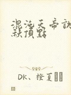 混沌天帝诀楚剑秋顶点