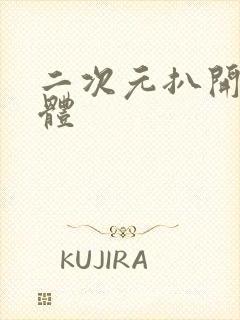 二次元扒开腿裸体