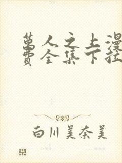 万人之上漫画免费全集下拉式漫画