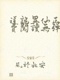 道诡异仙正版免费阅读无弹窗笔趣阁