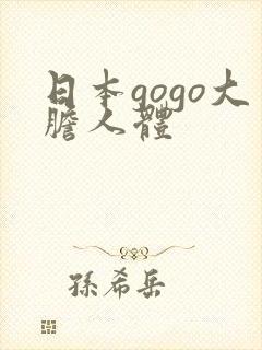 日本gogo大胆人体