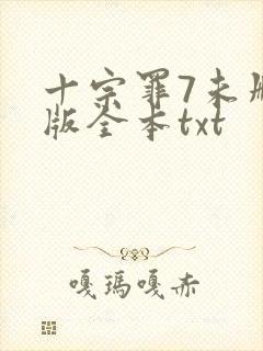 十宗罪7未删减版全本txt