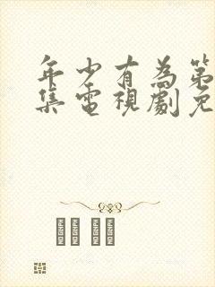 年少有为第10集电视剧免费观看