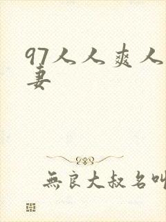 97人人爽人人妻