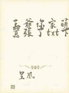 王爷你家萌妃太嚣张了txt下载