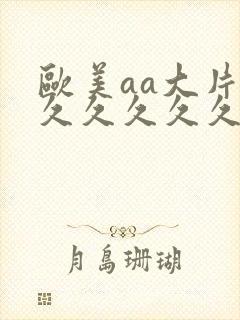 欧美aa大片久久久久久久