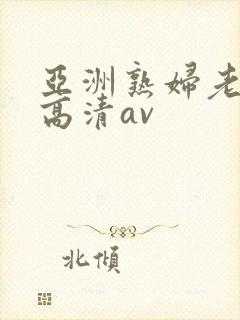 亚洲熟妇老熟女高清av封面