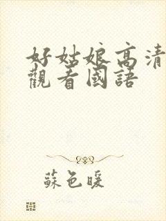 好姑娘高清在线观看国语