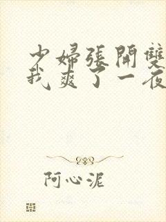 少妇张开双腿让我爽了一夜小说