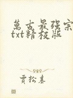 万古最强宗小说txt精校版