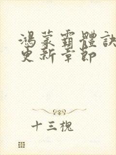 鸿蒙霸体诀今天更新章节