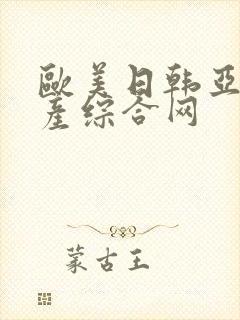 欧美日韩亚洲国产综合网