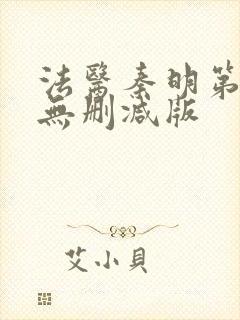 法医秦明第一季无删减版