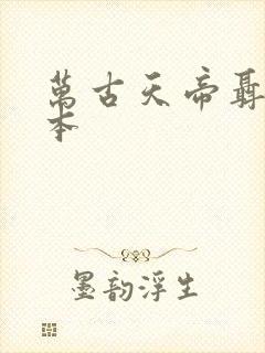 万古天帝聂天完本