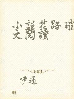 小说花路璀璨全文阅读