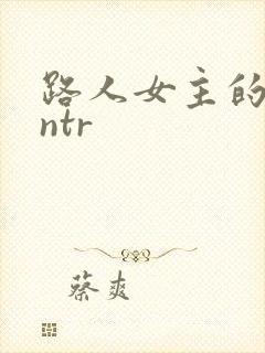 路人女主的堕落ntr封面
