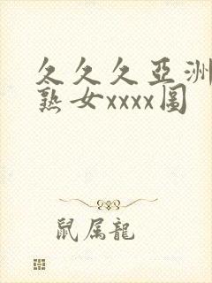 久久久亚洲熟妇熟女xxxx图