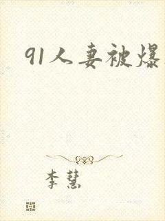 91人妻被爆操