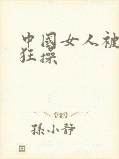 中国女人被黑人狂操封面
