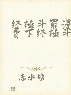 终极斗罗漫画免费下终极斗罗漫画免费下拉式