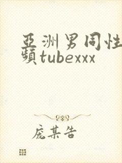 亚洲男同性恋视频tubexxx