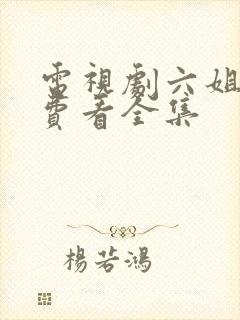 电视剧六姐妹免费看全集