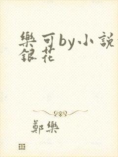 乐可by小说金银花