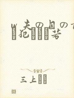 w 夫の目の前で犯された若