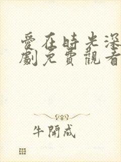 爱在时光深处短剧免费观看全集封面