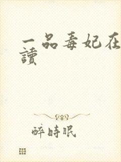 一品毒妃在线阅读