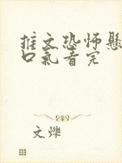 推文恐怖悬疑一口气看完