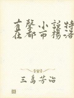 有声小说特种兵在都市杨洛