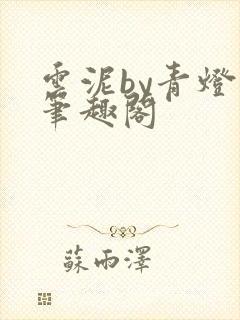 云泥by青灯 笔趣阁