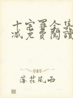 十宗罪全集无删减免费阅读