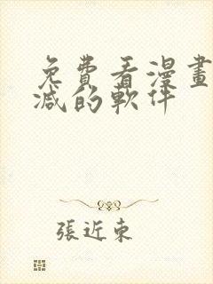 免费看漫画无删减的软件