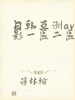日韩亚洲av电影一区二区三区在线观看封面