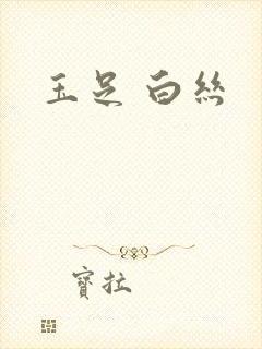 玉足 白丝封面