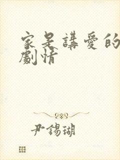 家是讲爱的后续剧情