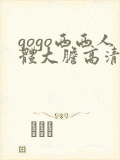 gogo西西人体大胆高清美女封面