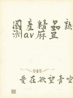 国产精品熟女亚洲av麻豆