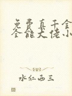 免费真千金她是全能大佬小说