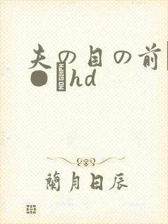 夫の目の前で犯●れhd